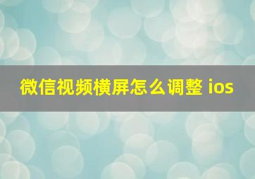 微信视频横屏怎么调整 ios